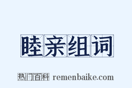 睦亲组词是什么意思的图片